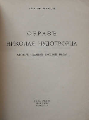 Ремизов А. Образ Николая Чудотворца. Алатырь - камень русской веры. Париж: YMCA-PRESS, 1931.